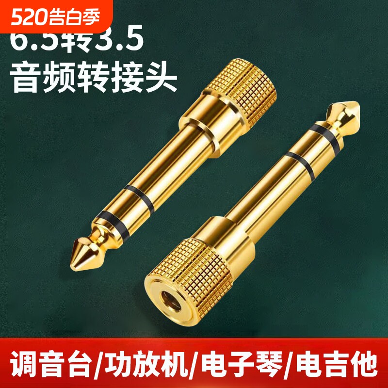 6.5转3.5mm转接头音频音响吉他话筒插头电子电钢琴鼓耳机转换