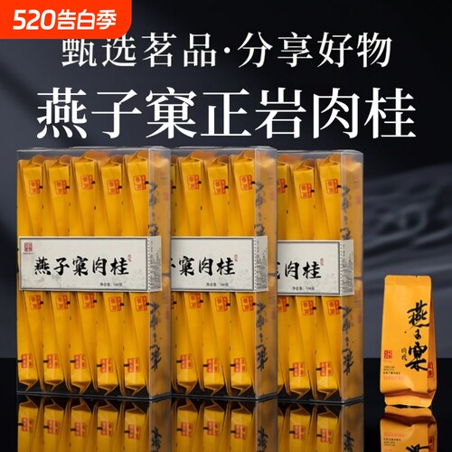 燕子窠肉桂武夷岩茶正岩肉桂果香浓香型大红袍新茶乌龙茶袋装送礼