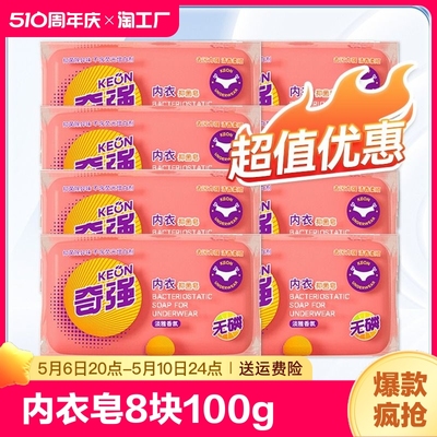 奇强内衣皂抑菌皂8块专用皂