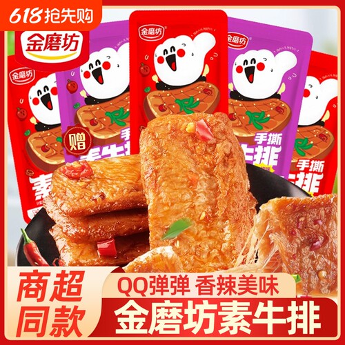 金磨坊手撕素牛排100包素肉卷豆干辣条休闲零食品小吃辣味好吃