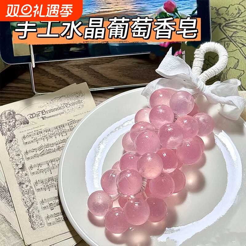 手工皂水晶葡萄香皂家用香薰皂洗手持久留香伴手礼品创意仿真肥皂