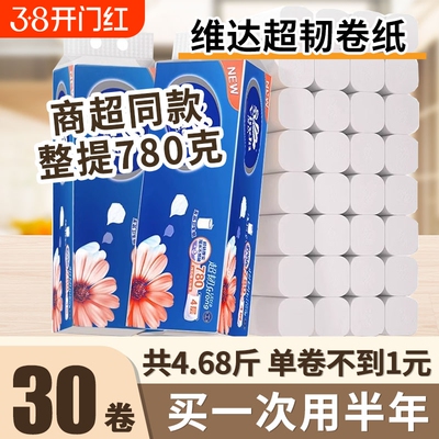 维达超韧无芯卷纸家用厕纸卫生纸实惠装厕所手纸卷筒纸巾78g30卷
