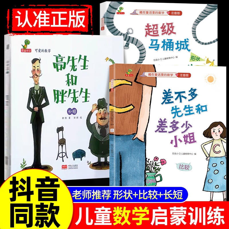 差不多先生和差多少小姐+超级马桶城+高先生和胖先生绘本20册李毓佩数学童话集藏在童话里的数学注音版3-6-8岁儿童数学思维训练书