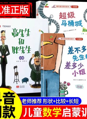差不多先生和差多少小姐+超级马桶城+高先生和胖先生绘本20册李毓佩数学童话集藏在童话里的数学注音版3-6-8岁儿童数学思维训练书