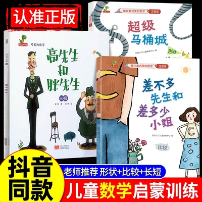 差不多先生和差多少小姐+超级马桶城+高先生和胖先生绘本20册李毓佩数学童话集藏在童话里的数学注音版3-6-8岁儿童数学思维训练书