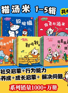 小猫汤米绘本第1-5辑全套46册0-5岁幼儿园儿童行为习惯情绪管理社交成长启蒙认知解决问题百科养成故事数学机关书游戏演出花园
