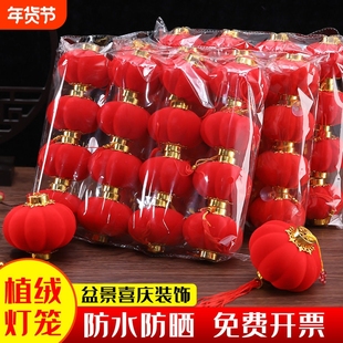 新年防水小灯笼防晒连串张灯结彩装饰红灯笼户外盆景氛围绒布发光
