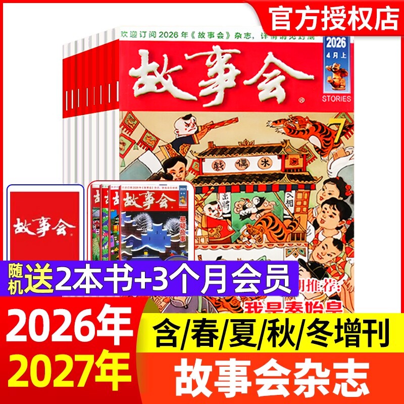 故事会杂志半月版2026年1-7期【现货全年半年订阅】春夏秋冬季