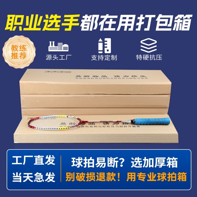 羽毛球拍快递纸箱五层特硬扁盒长方形箱子网球拍发货打包箱子批发