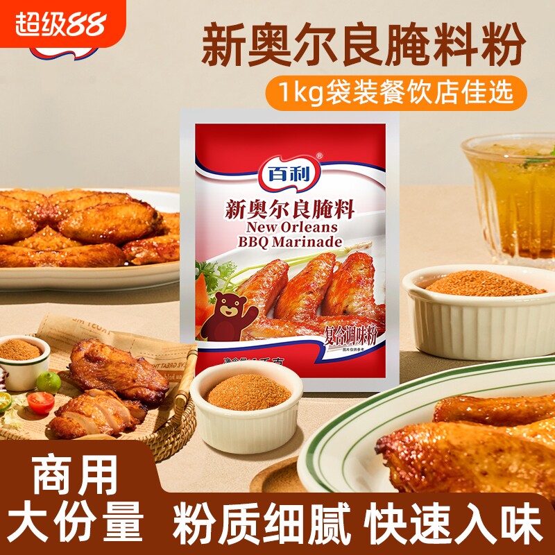 百利新奥尔良味腌制料1kg商用装烤翅烧烤炸鸡腌制粉原料调味料