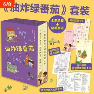 正版油炸绿番茄12全套重返汽笛镇随书附赠书签线稿明信片关系图献给所有读者的幸福结局一份超越时间的女性情谊英文每个文学经典