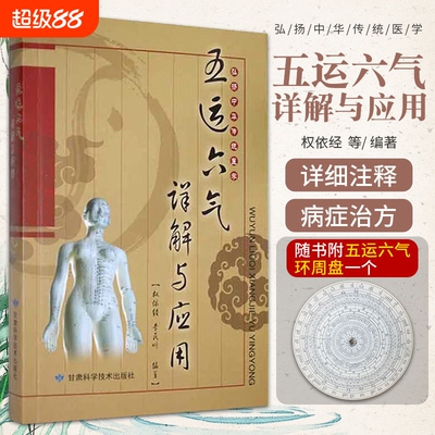 五运六气详解与应用中医运气学说基础理论脉诊研究阴阳五行相生相克经络腧穴学临床药方随书赠罗盘纸盘内经
