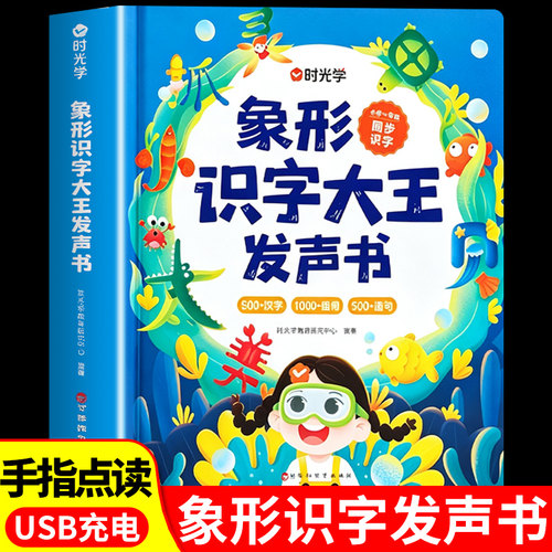 时光学象形识字大王发声书2000+ 手指点读会说话的早教有声书识字书幼儿认字幼儿园学前启蒙趣味卡片3000字2岁宝宝看图儿童点读机Q