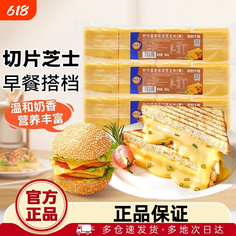 妙可蓝多车达芝士片984g独立包装家用奶酪三明治专用食材商品批发