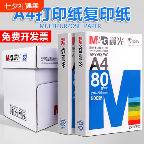 晨光a4打印纸70g80g打印复印纸全木浆2500页草稿纸学生用办公用A4机打印白纸整箱5包装白色a四纸张包邮
