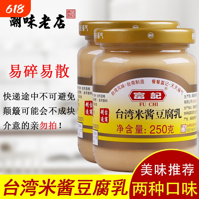台湾米酱豆腐乳富记台湾特产米酱原味豆腐乳原味独特风味 2瓶包邮
