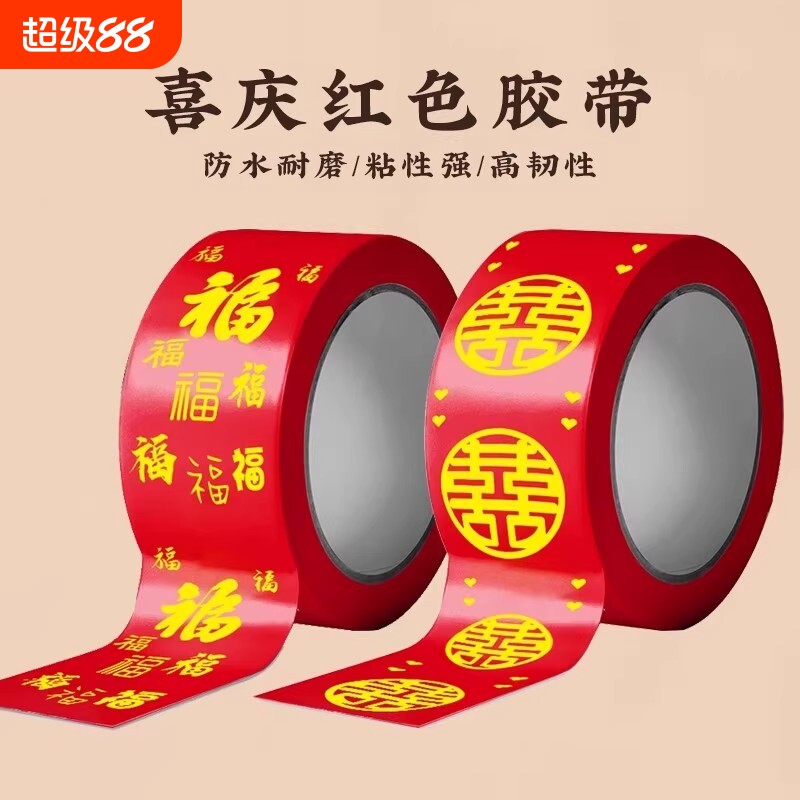 胶带结婚喜字红色婚礼双喜封箱口宽胶布喜庆装饰井盖胶地毯胶客厅