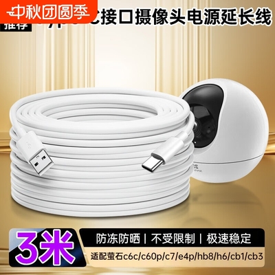 适用于萤石摄像头c6c电源延长线type-c 1/2/3/4/5/6/8/10米c60p/c7/e4p/hb8 h6 cb1 cb3摄像头电源线