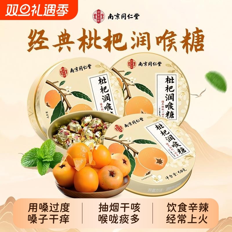南京同仁堂枇杷润喉糖清肺化痰止咳护嗓子薄荷金银花糖果教师喉咙