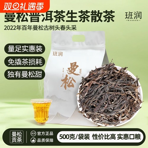 班润生普曼松普洱茶生茶古树散茶