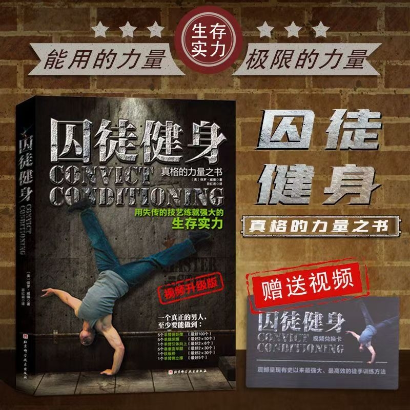囚徒健身视频升级版失传的技艺练就强大的生存实力美国畅销健身书留存监狱训练体系减肥正版爆发力力量肌肉改变规则