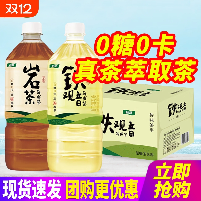 怡宝佐味茶事岩茶乌龙茶铁观音1L12瓶整箱大瓶装0糖0卡原味茶饮料