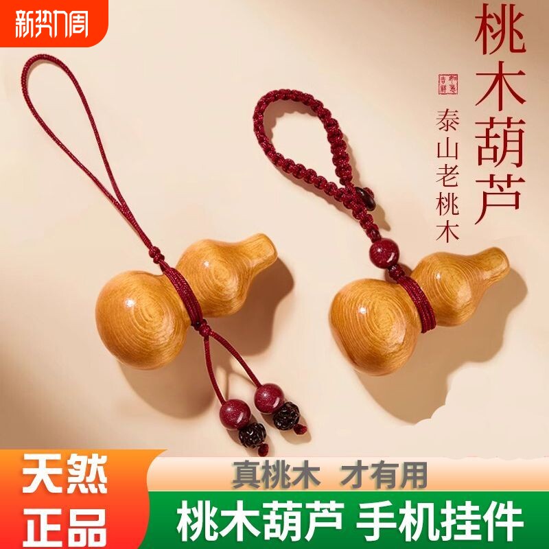 天然桃木护身符女士葫芦朱砂手机链吊坠护身符男士车钥匙挂件平安
