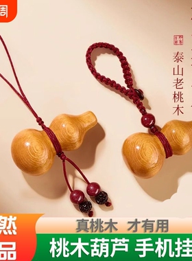天然桃木护身符女士葫芦朱砂手机链吊坠护身符男士车钥匙挂件平安