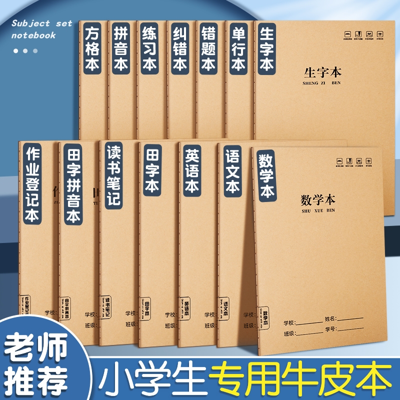 A5牛皮纸英语语文数学本作业本子作业登记本拼音本错题本生字本加厚护眼全套小学生123年级作业本读书格本