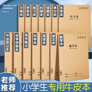 A5牛皮纸英语语文数学本作业本子作业登记本拼音本错题本生字本加厚小学生123年级作业本格本方格单行田字