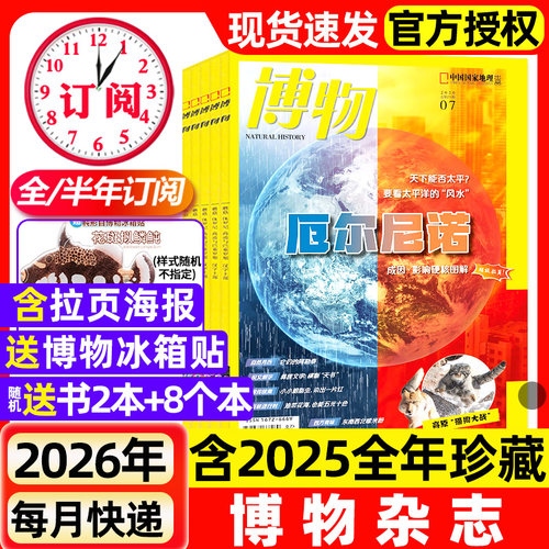 【1-7月新】博物杂志2026/2025年1-12月【全年/半年订阅/增刊】远古动物园中国国家地理青少年版自然科普大百科全书科学探秘过刊