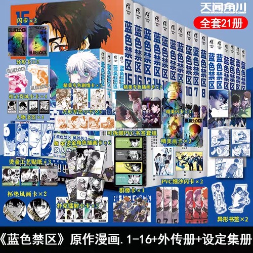 蓝色禁区1-16册+凪外传1234全套21册蓝锁角色设定集官方蓝色监狱漫画实体书籍简体中文版金城宗幸BLUELOCK天闻角川动漫画非日版