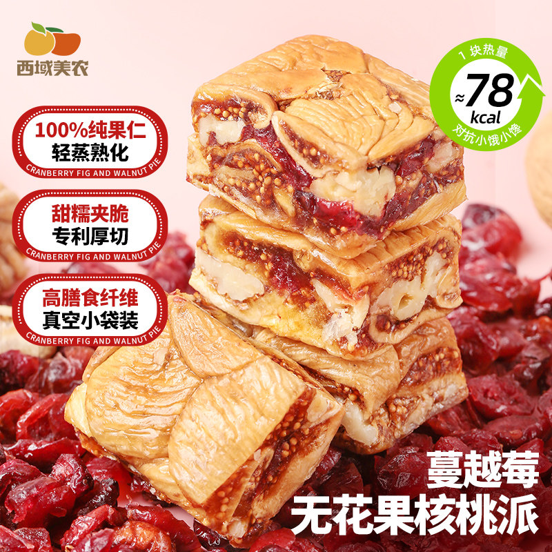 西域美农黑芝麻无花果核桃派158g即食厚切蔓越莓无花果干休闲零食