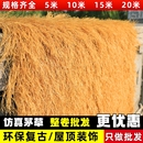 仿真茅草隔热塑料毛草屋顶稻草农家乐景区凉亭庭院地毯式 饰假瓦 装