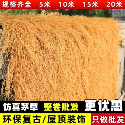 仿真茅草隔热塑料毛草屋顶稻草农家乐景区凉亭庭院地毯式装饰假瓦