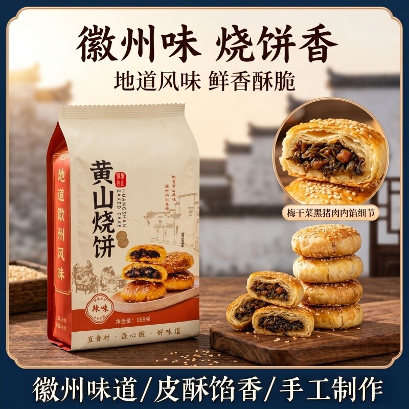 黄山烧饼梅干菜扣肉正宗酥饼饼干零食糕点茶小吃安徽特产特色香酥