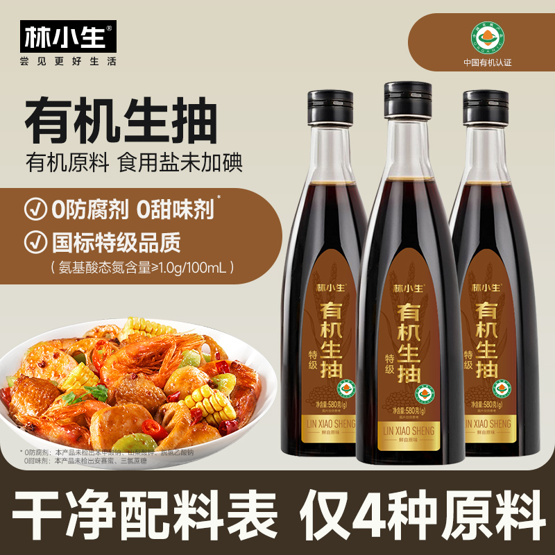 林小生有机生抽特级酿造酱油0添加防腐非转基因黄豆炒菜点蘸凉拌