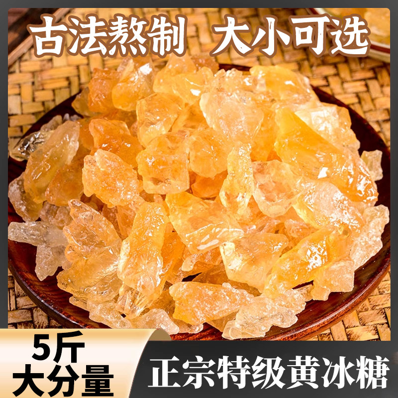 5斤云南特产甘蔗黄冰糖传统古法手工熬制泡茶泡酒炖雪梨煮粥伴侣,粮油调味/速食/干货/烘焙,黄糖/冰糖,淘宝优惠券,粉丝福利购,淘宝优惠卷