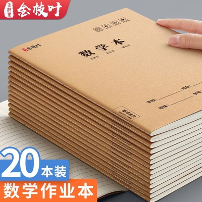 16K牛皮纸数学本小学生专用