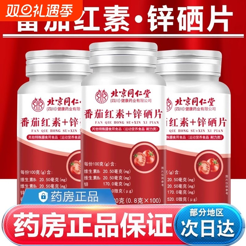 北京番茄红素软胶囊锌硒片维生素e药房健康膳食