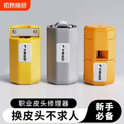 皮头修理器平面侧面弧度专用