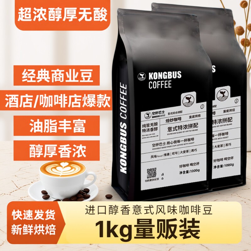 精品意式特浓拼配咖啡豆炭烧无酸油脂王美式精品手冲烘焙不酸深烘