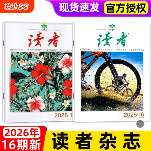 读者杂志2026年新期单本