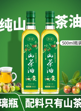 正宗纯山茶油500ml*2瓶玻璃瓶一级压榨纯正山野油茶籽油官方正品