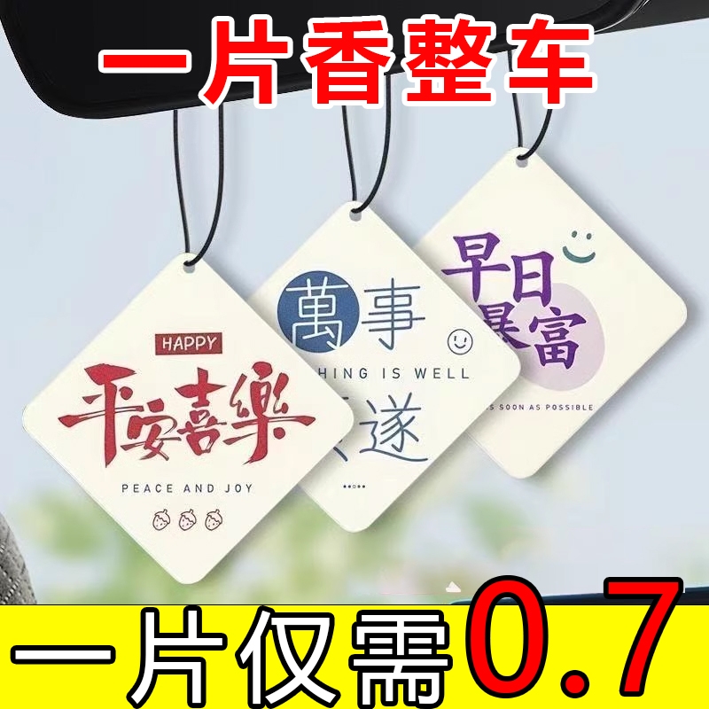 汽车香片挂件车载香水车用香薰吊坠车内除味香氛装饰用品高级挂饰