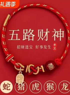 2026马年本命年手链小红绳十二生肖红色编织绳五路财神手绳礼物