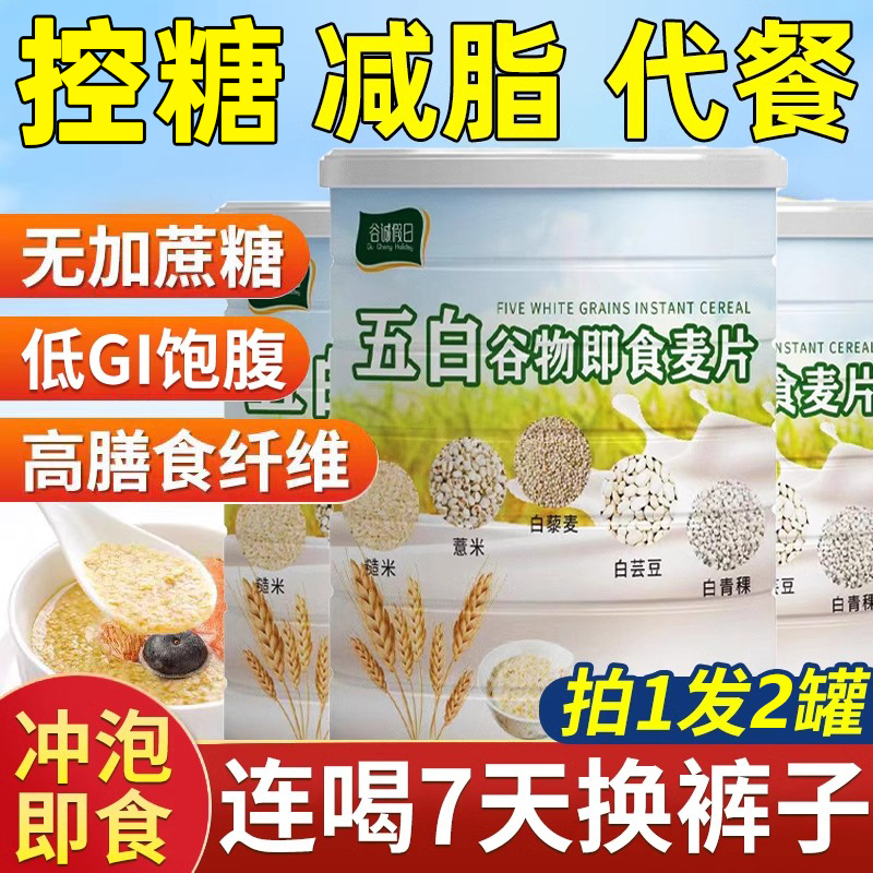 五白谷物即食麦片糙米薏米白芸豆青稞荞麦燕麦冲泡低脂高钙维升