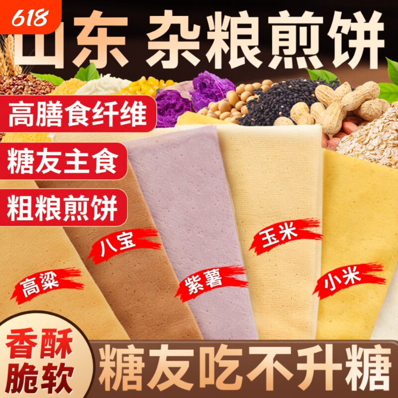 正宗山东杂粮煎饼纯手工官方旗舰店薄脆无糖临沂东北特产非即食