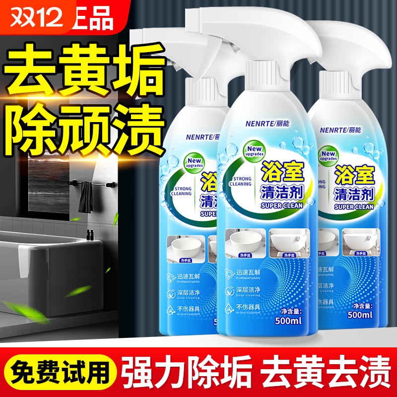 【全网热销】浴室清洁剂轻松除垢
