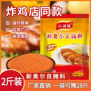 江湖猫奥尔良腌料商用新奥尔良烤翅腌料蜜汁烧烤调料鸡排微辣香辣